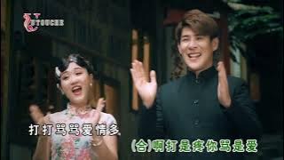 Dǎ Shì Téng Nǐ Mà Shì ài【打是疼你骂是爱】Raymond 黄铭德 Angeline 阿妮(合唱) 2022最新专辑