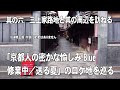 「京都人の密かな愉しみ Blue 修業中／送る夏」のロケ地を巡る 三上家路地（BGM修正版）