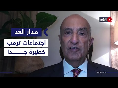 السفير ماجد عبدالفتاح اجتماعات ترمب مع كوشنر وتوني بلير خطيرة جدا مدار الغد