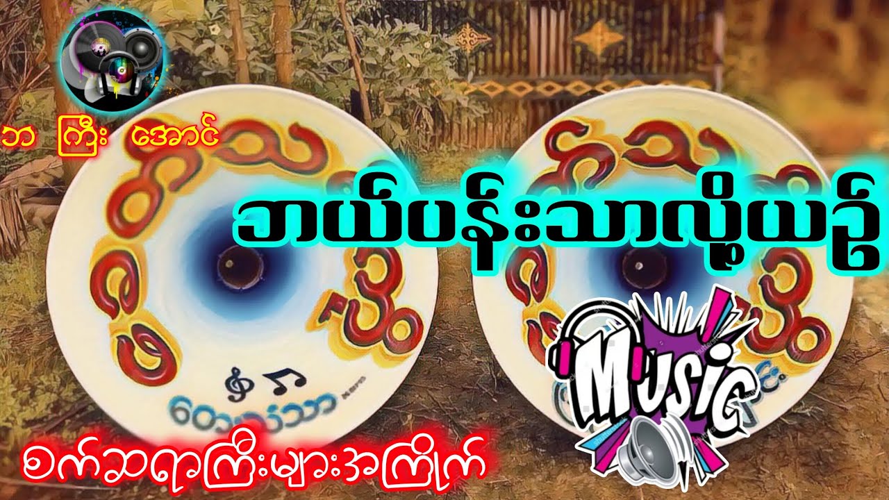 ဘယ်ပန်းသာလို့ယဥ်📻🧩📻 တေးဆို=ညီရဲထိုက် 🎹🎹🎹