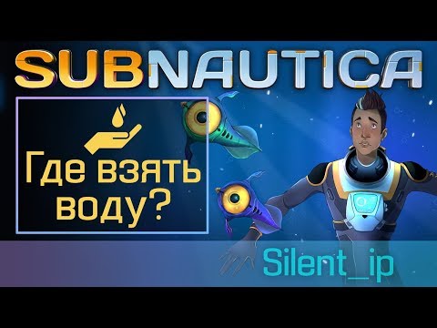 Subnautica: Где взять воду?