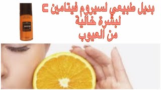 أحسن طريقة لصنع سيروم الفيتامين س  وتونر طبيعي لبشرة أصغر ب 10 سنوات بأقل تكلفة vitamin c sérum