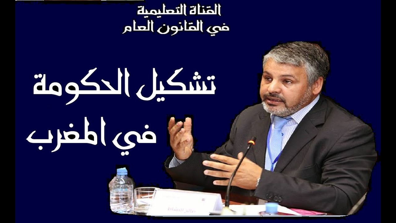 تشكيل الحكومة في النظام السياسي المغربي