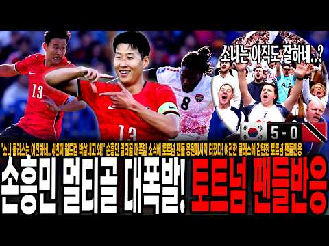 "<strong>소니</strong> 클라스는 여전하네.. 4번째 월드컵 응원할게" 손흥민 멀티골 대폭발 소식에 토트넘 팬들 응원메시지 터졌다! 여전한 클래스에 감탄한 토트넘 팬들반응