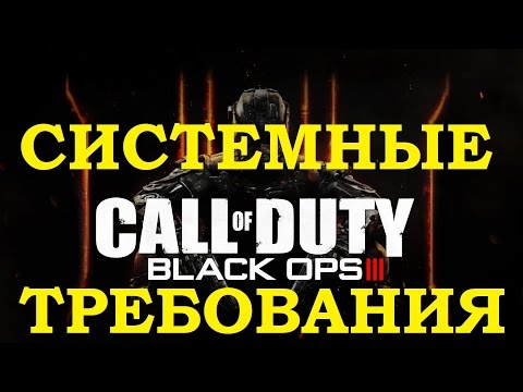 Cистемные Требования Call of Duty Black Ops 3