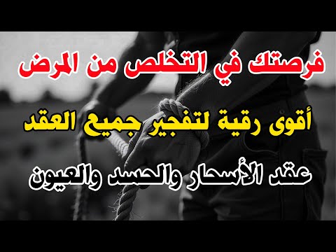 رقية التخلص من جميع عقد الأسحار واد والعيون تفجير العقد تفجيرا قوية جدا على الجن بتكرار شديد