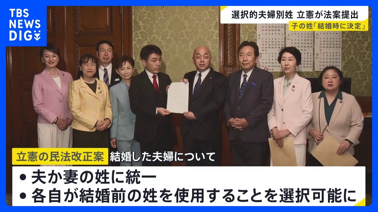 立憲民主党「選択的夫婦別姓」導入に向けた法案を単独で国会に提出 他