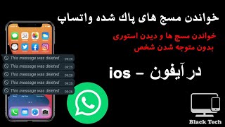 خواندن پیام های حذف شده واتساپ در آیفون / مشاهده و دانلود استوری واتساپ بطور مخفیانه در ios