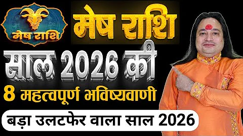 मेष राशि 2026 कैसा रहेगा ll बड़ा उलटफेर इस साल ll Mesh Rashi 2026 ll Aries Sign 2026 ll Astro Aaj