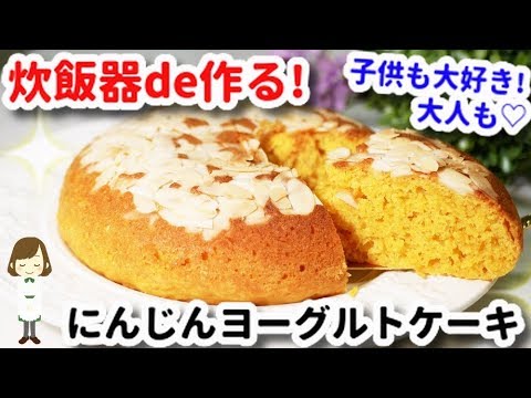 にんじん嫌いもパクパク食べる 炊飯器で簡単 にんじんヨーグルトケーキ Carrot Yogurt Cake Youtube