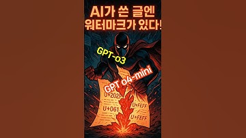 GPT 최신 GPT-o3, o4-mini 이 작성한 글에 워터마크가?