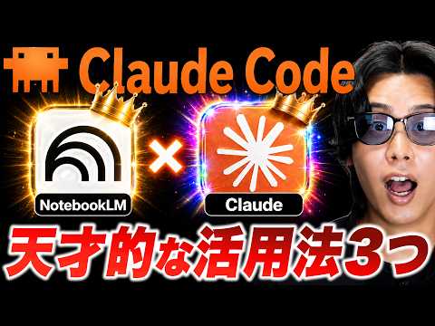 【神連携】丸投げで仕事が終わる!Claude Code × NotebookLMの神活用3選を全部見せます【Gemini Notebook】