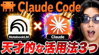 【神連携】丸投げで仕事が終わる！Claude Code × NotebookLMの神活用3選を全部見せます【Gemini Notebook】