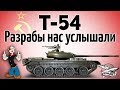 Т-54 - Разрабы нас услышали!