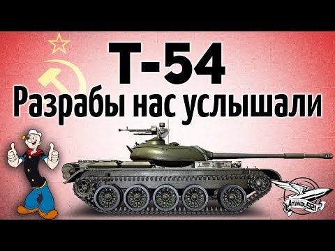 Т-54 - Разрабы нас услышали!