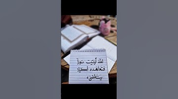 كذلك لنثبت به فؤادك ورتلناه ترتيلا (سورة الفرقان)