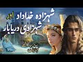 Shehzada khudadad aur shehzadi dariya bar  urdu hindi moral stories