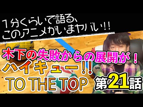 ＜ハイキュー！！ TO THE TOP 第21話＞感想：　全ての存在に光が当たる最高の演出！！！木下の失敗が熱い！！！【１分くらいで語る、このアニメがいまヤバい！！】
