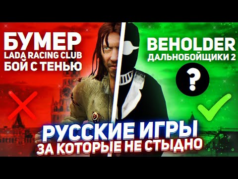 Видео: 5 РУССКИХ ИГР, ЗА КОТОРЫЕ НЕ СТЫДНО