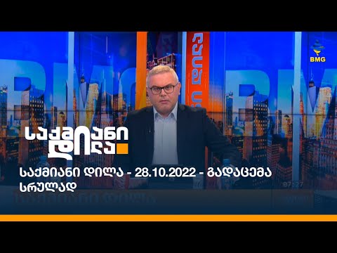 საქმიანი დილა - 28.10.2022 - გადაცემა სრულად