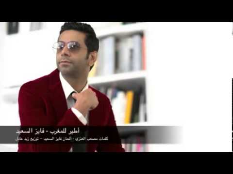 أطير للمغرب فايز السعيد 2013 يونس بركاش ـ حصريا