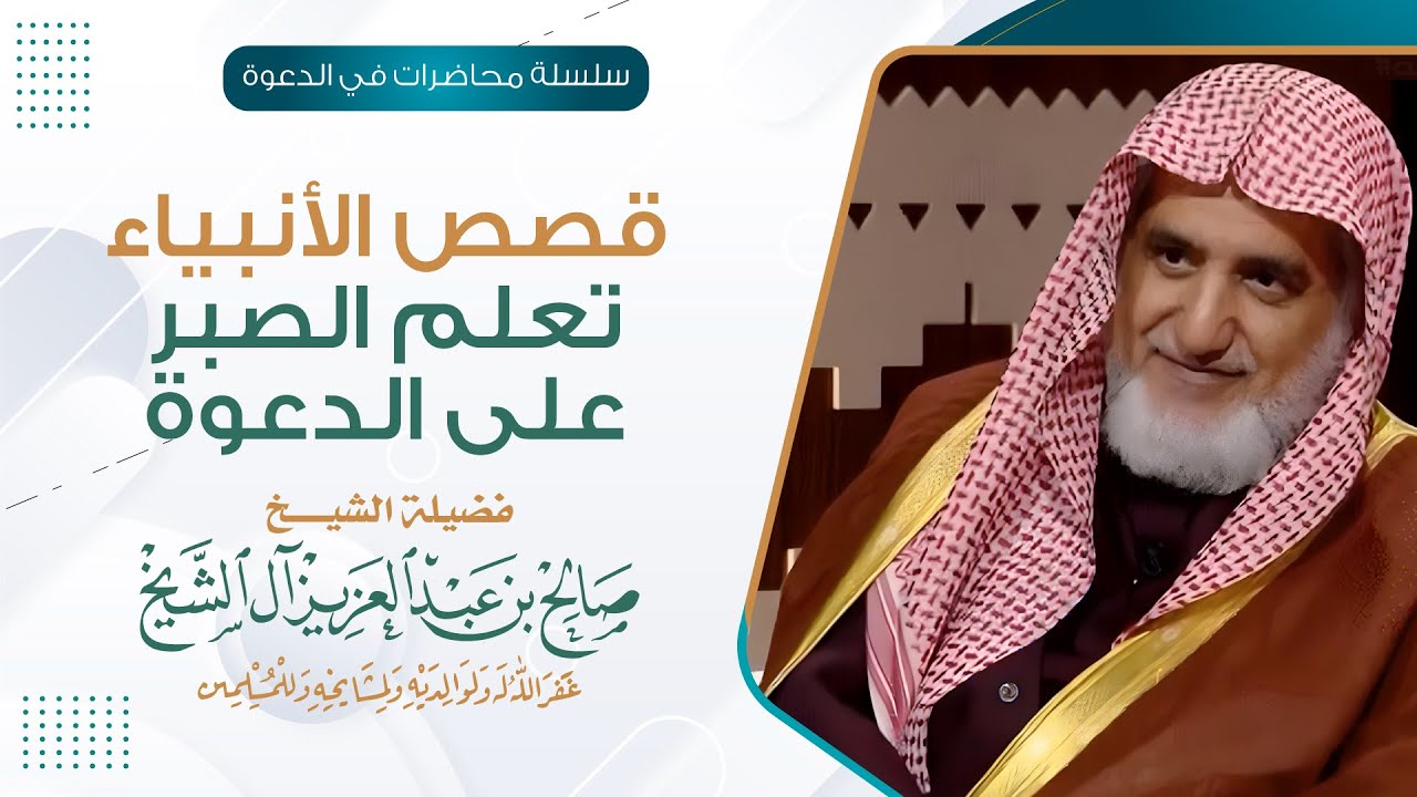 قصص الأنبياء تعلم الصبر على الدعوة | الشيخ صالح آل الشيخ