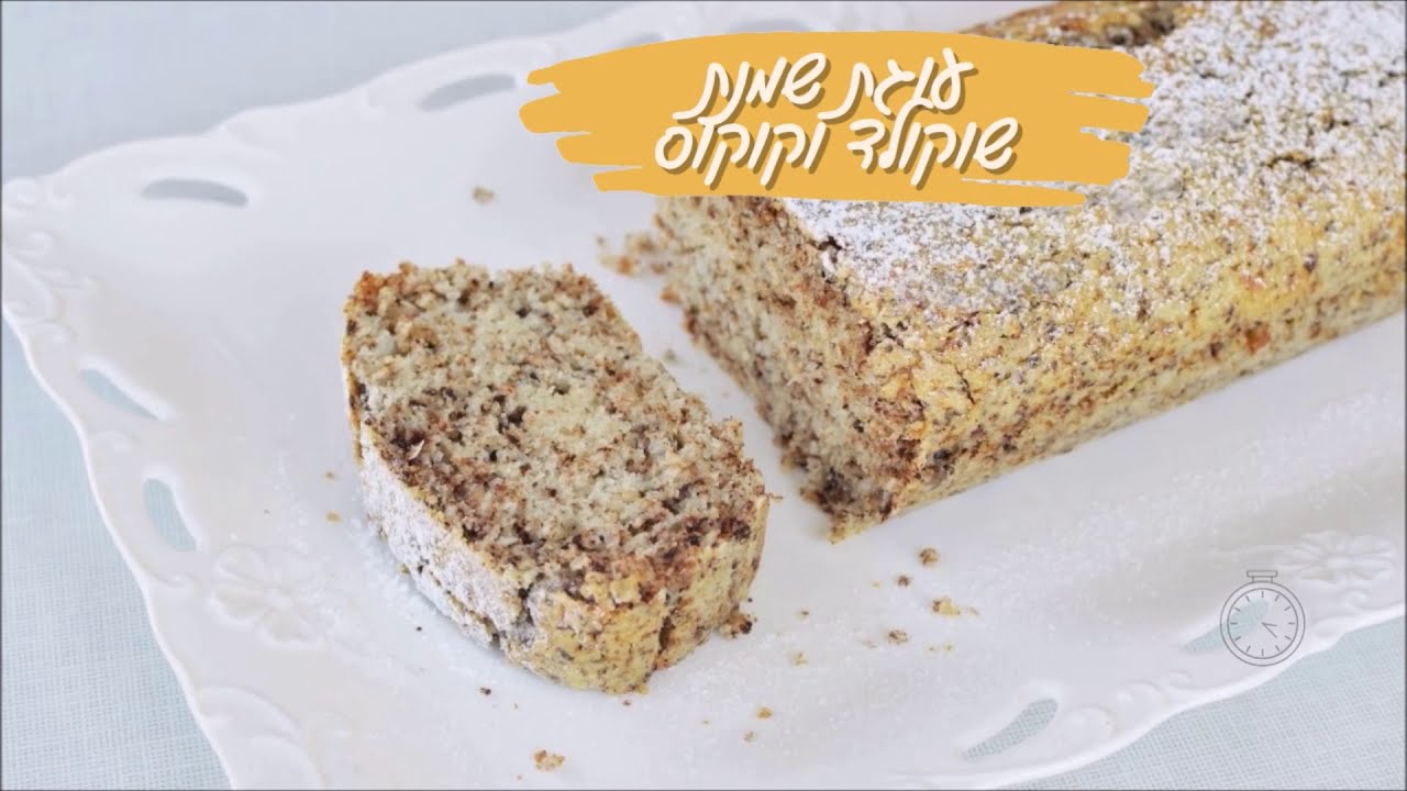 עוגת שמנת שוקולד וקוקוס ב-10 דקות עבודה!