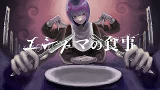 エントマの食事