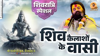 शिव कैलाशो के वासी - भजन (Shiv Kailasho Ke Vasi) || _धन्वन्तरी दास जी महाराज