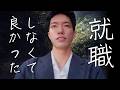 大卒後二年間フリーターを続けた発達障害の僕が、人生のレールを外れて良かったと思うこと。