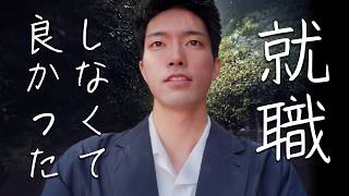 大卒後二年間フリーターを続けた発達障害の僕が、人生のレールを外れて良かったと思うこと。