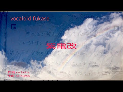 「柴電改」  ボカロ (セカオワ fukase) 「MV」iphoneガレージバンド　作曲