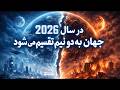 چرا سال 2026 سرنوشت بشر را تغییر میدهد پیشگویی آخرالزمانی کتاب صوتی 