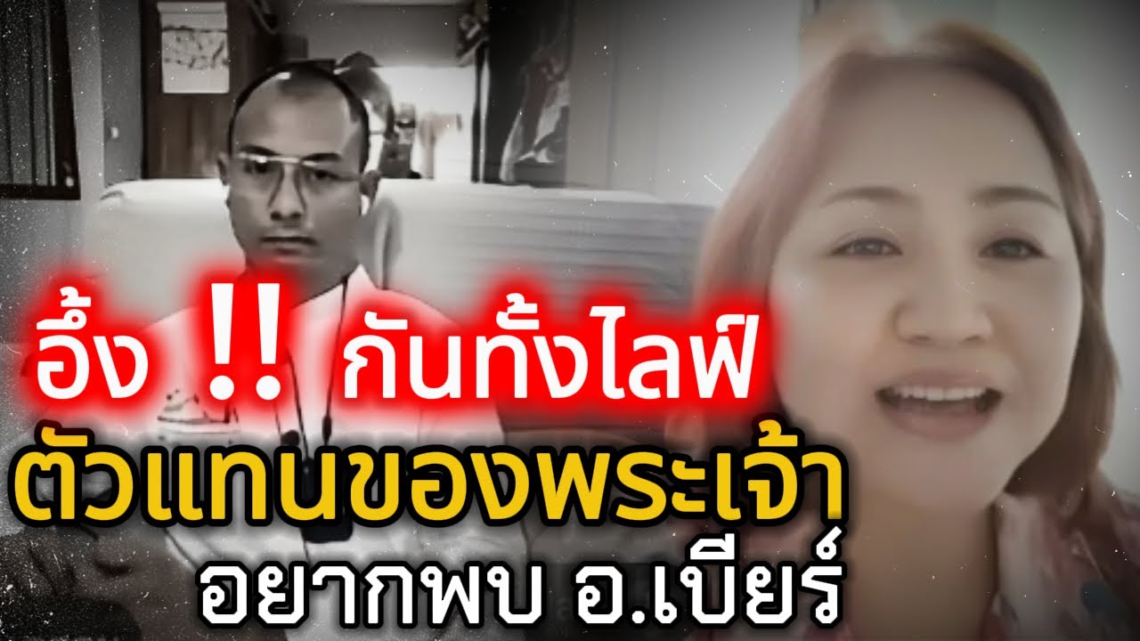 │ตัวแทนของพระเจ้า ... อยากพบ อ.เบียร์│ ... อึ้ง !! กันทั้งไลฟ์ - คนตื่นธรรม อาจารย์เบียร์