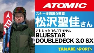 松沢聖佳さんによる「16-17オススメ！アトミックスキー」その①