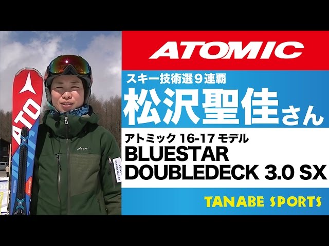 松沢聖佳さんによる「16-17オススメ！アトミックスキー」その①