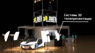 Новые 3D технологии для выставок / New 3D technologies for exhibitions(Визуальные выставочные стенды от 3D ЛИГА. 3D проекционные решения, панорамные 3D экраны, системы управления..., 2012-05-25T11:31:24.000Z)