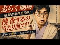 時事法談その14「辺野古事件第5弾!」