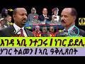 Mar 28 ኤርትራ ትዕብልል I በትሪ ኣቢ ንተጋሩ I ነገር ምድላይ I Abiy Targets TDF Fano Red Sea Security I Geopolitcs Mar 28 ኤርትራ ትዕብልል I በትሪ ኣቢ ንተጋሩ I ነገር ምድላይ I Abiy Targets TDF Fano Red Sea Security I Geopolitcs