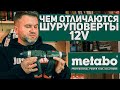 12V Шуруповерты METABO l В ЧЕМ РАЗЛИЧИЕ? И для чего они нужны?