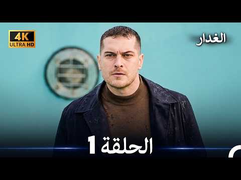 مسلسل غدار الحلقة 1 (Arabic Dubbed) (4K)
