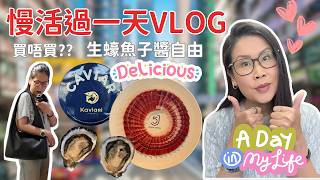 日常Vlog 唔接廣告? 🚫 慢活3小時生蠔魚子醬自由! 買唔買COACH新款好？爆買SUQQU/Decorte開箱 | 黑咪 screenshot 5