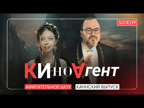 Видео: КИНОАГЕНТ. Каннский эпизод. S01E09 @BelkovskiyS #пронченко #белковский  #новости #кино