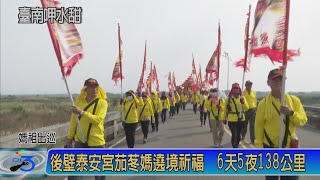 後壁泰安宮茄苳媽遶境祈福 6天5夜138公里