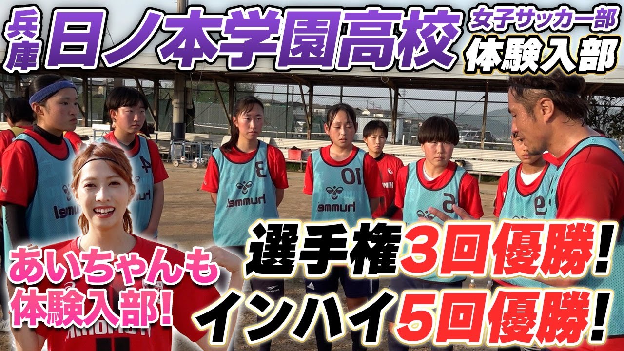 【強豪校】あいちゃんと女子サッカーの名門・日ノ本学園高校女子サッカー部に潜入!!