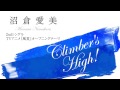 沼倉愛美「Climber&#39;s High!」クロスフェード動画