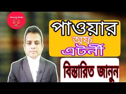 ভিডিও: লিভিং উইল এবং মেডিকেল পাওয়ার অফ অ্যাটর্নির মধ্যে পার্থক্য কী?