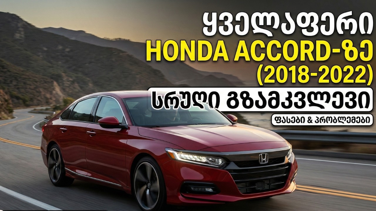 HONDA ACCORD 2018 2022 სრული გზამკვლევი მყიდველისთვის ❌✅ 1 5T, 2 0T თუ ჰიბრიდი პრობლემები და ფასები