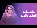 عالم الأبراج - مع د.نيفين أبو شالة وهند جلال - الاتنين- 29-12-2025