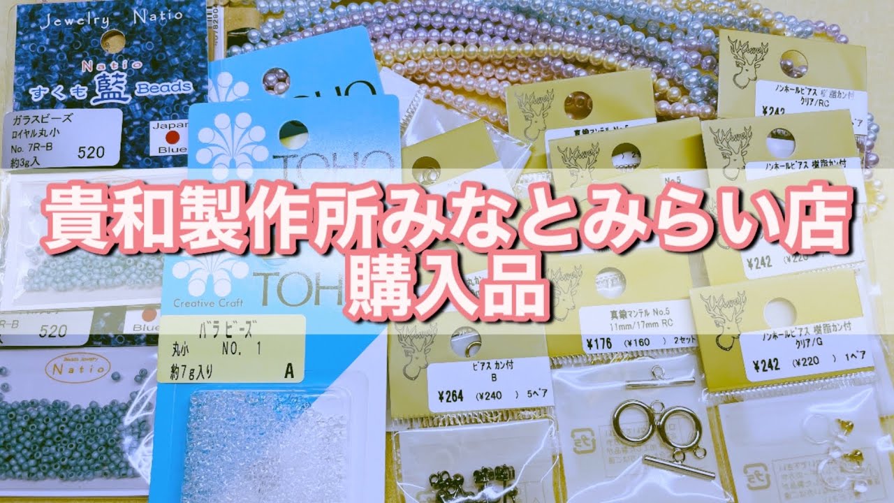 貴和製作所みなとみらい店（横浜）ビーズ資材購入品 - YouTube